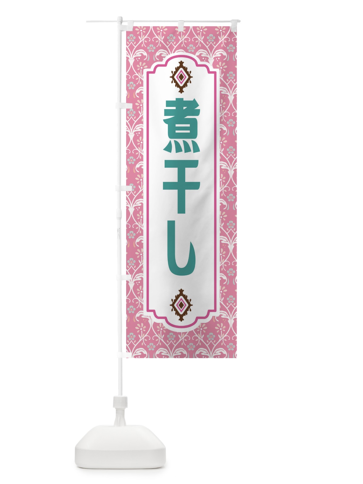 のぼり 煮干し・レトロ風 のぼり旗 F4HS(デザイン【B】)