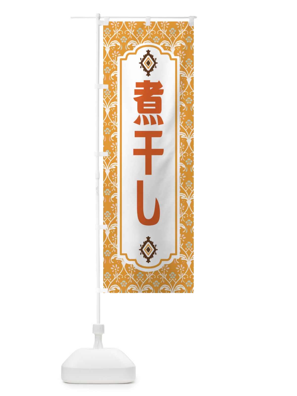 のぼり 煮干し・レトロ風 のぼり旗 F4HS(デザイン【C】)