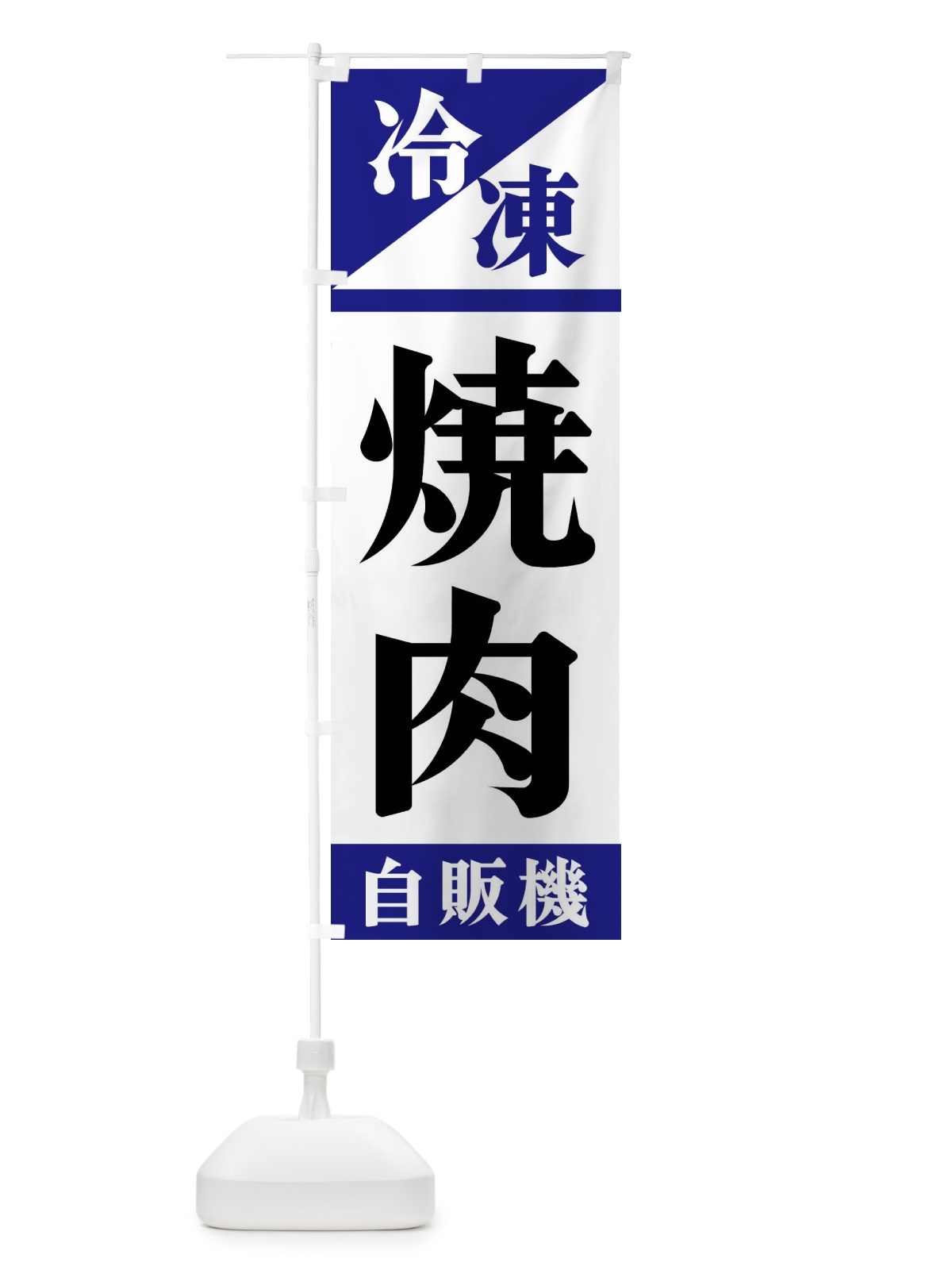 のぼり 冷凍焼肉自販機 のぼり旗 F4HT(デザイン【A】)