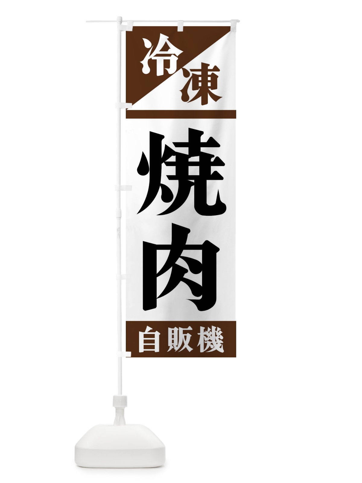 のぼり 冷凍焼肉自販機 のぼり旗 F4HT(デザイン【B】)