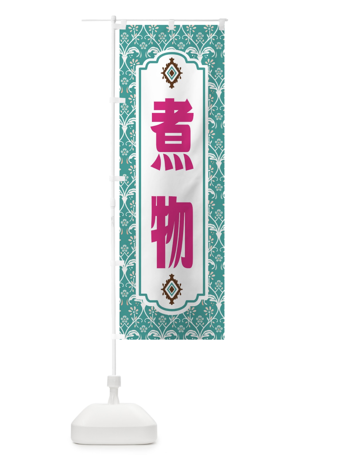 のぼり 煮物・レトロ風 のぼり旗 F4HU(デザイン【A】)