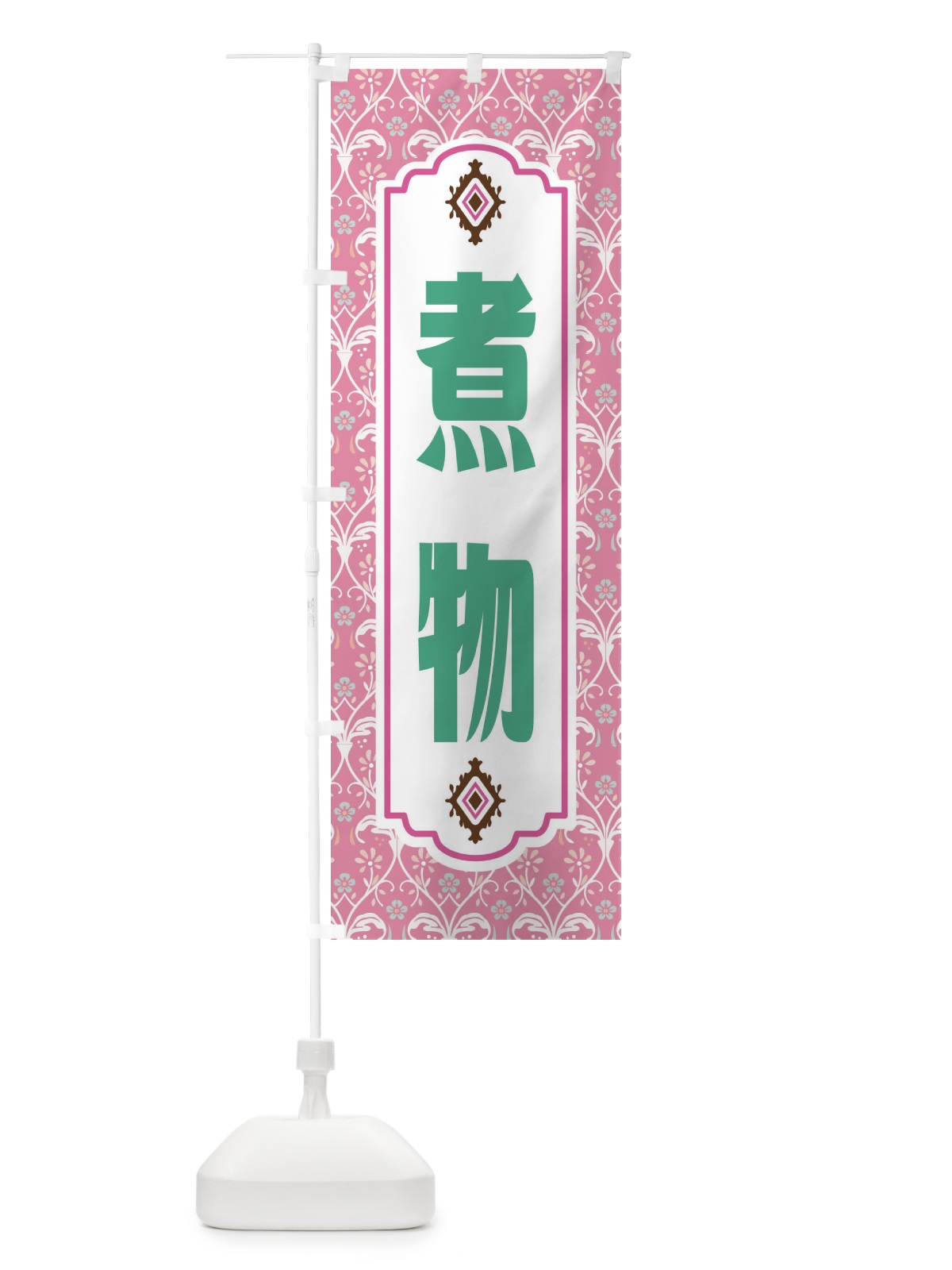 のぼり 煮物・レトロ風 のぼり旗 F4HU(デザイン【B】)