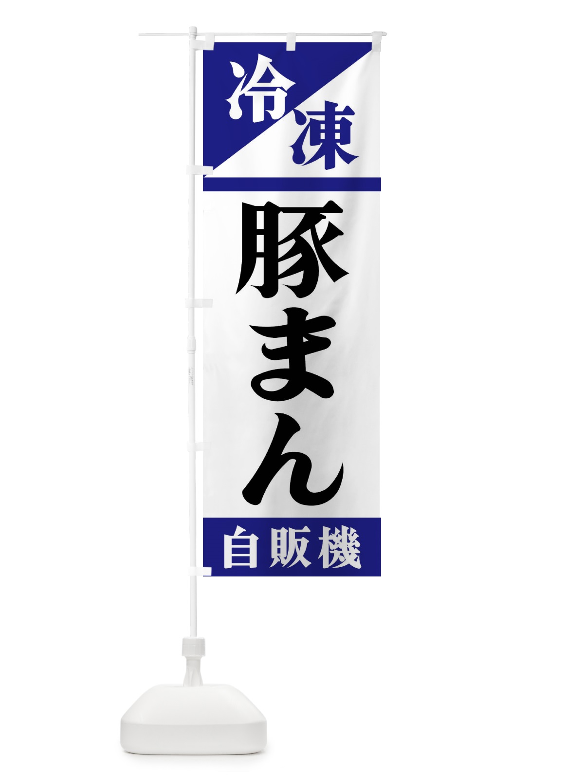 のぼり 冷凍豚まん自販機 のぼり旗 F4HX(デザイン【A】)