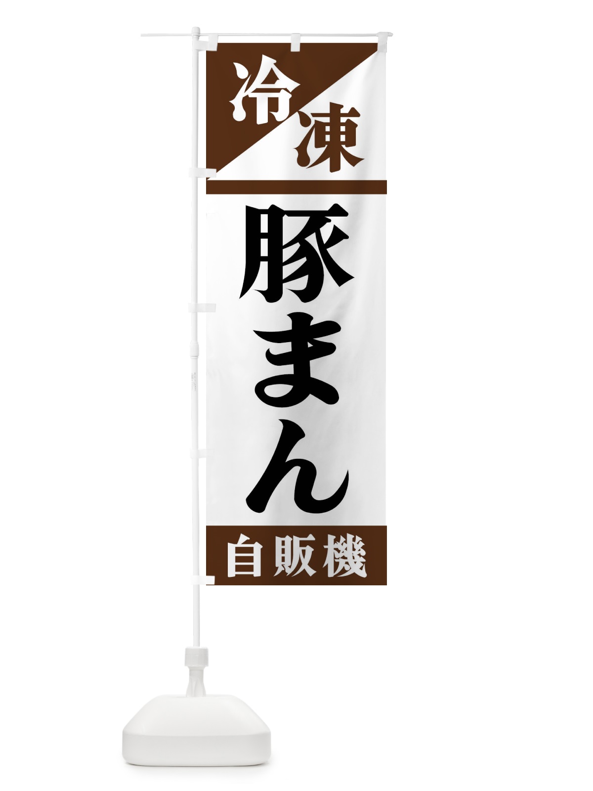 のぼり 冷凍豚まん自販機 のぼり旗 F4HX(デザイン【B】)