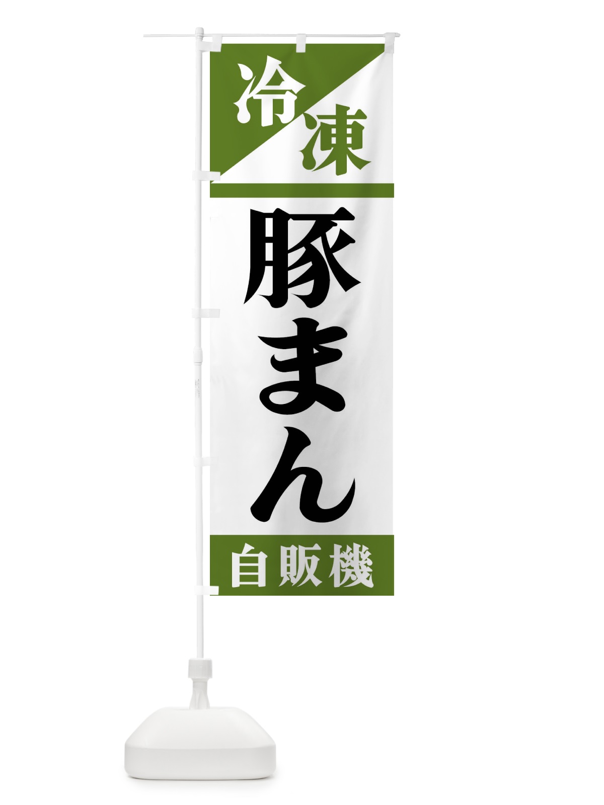 のぼり 冷凍豚まん自販機 のぼり旗 F4HX(デザイン【C】)