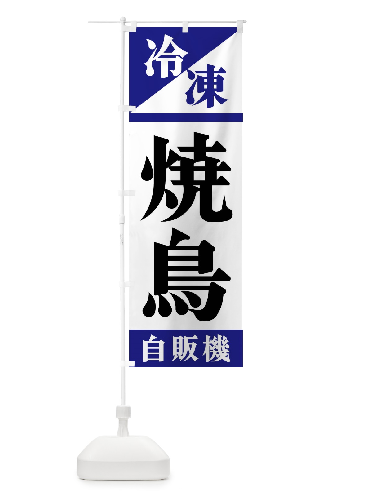 のぼり 冷凍焼鳥自販機 のぼり旗 F4HY(デザイン【A】)