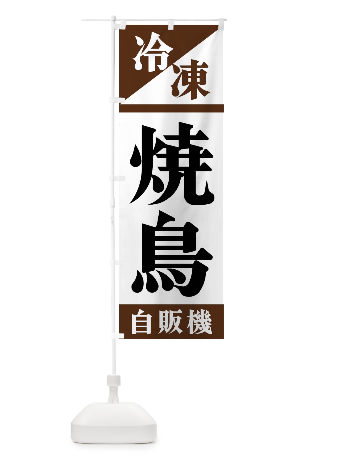 のぼり 冷凍焼鳥自販機 のぼり旗 F4HY(デザイン【B】)
