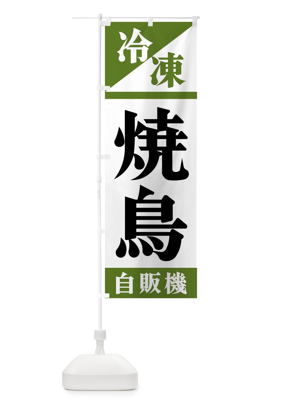 のぼり 冷凍焼鳥自販機 のぼり旗 F4HY(デザイン【C】)