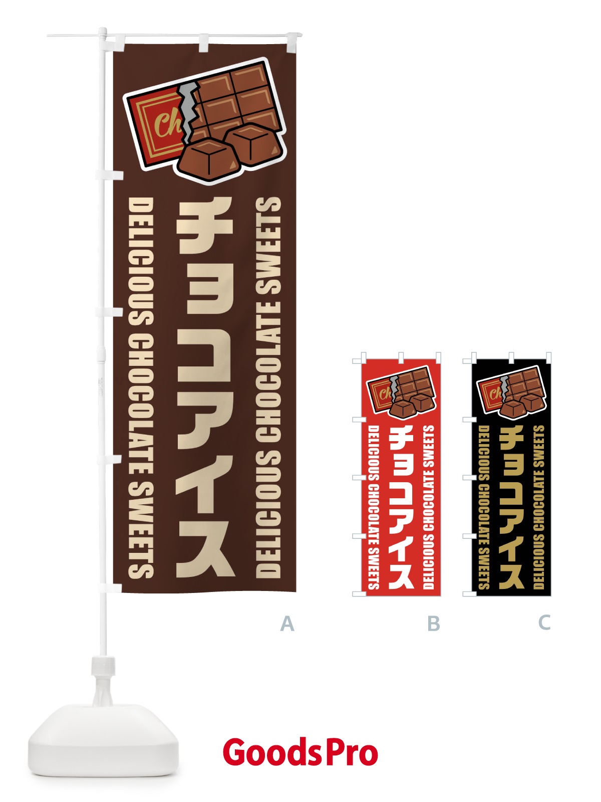 のぼり チョコアイス・イラスト のぼり旗 F4J0