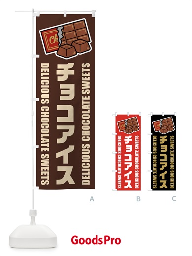 のぼり チョコアイス・イラスト のぼり旗 F4J0