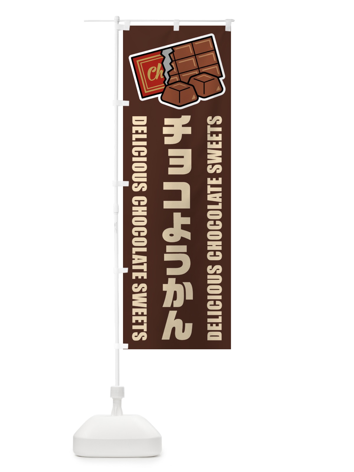 のぼり チョコようかん・イラスト のぼり旗 F4J4(デザイン【A】)