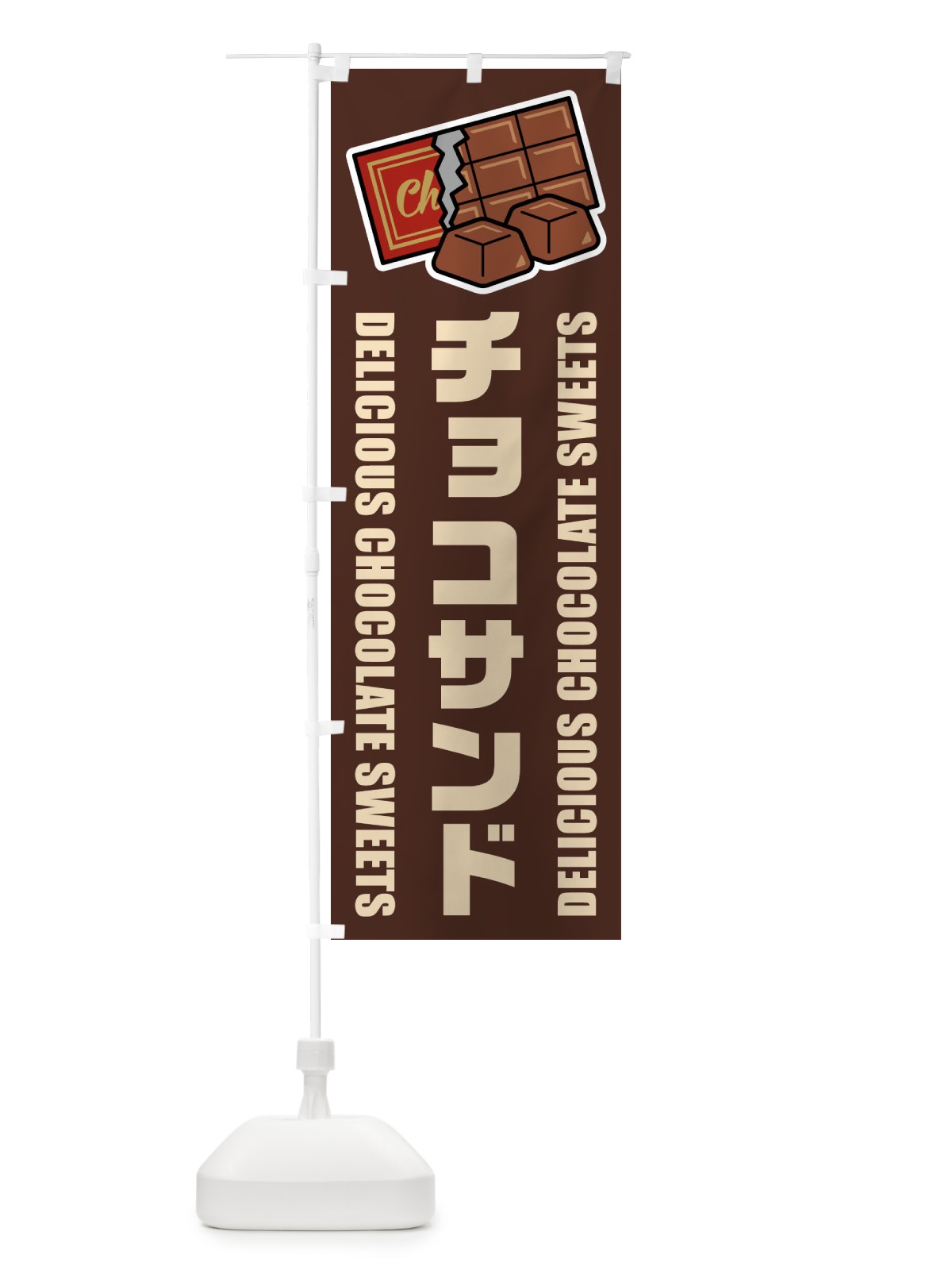 のぼり チョコサンド・イラスト のぼり旗 F4JC(デザイン【A】)