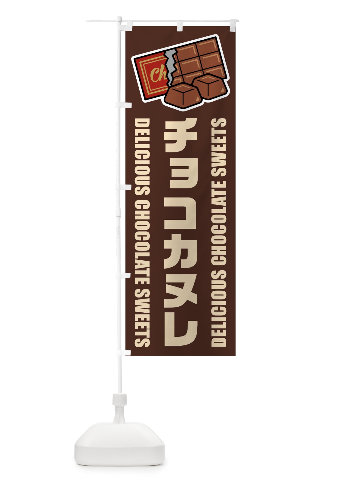 のぼり チョコカヌレ・イラスト のぼり旗 F4JF(デザイン【A】)