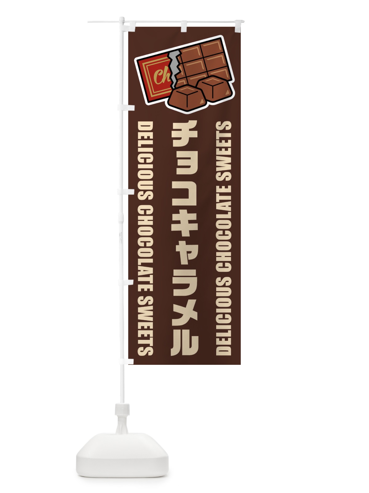 のぼり チョコキャラメル・イラスト のぼり旗 F4JG(デザイン【A】)