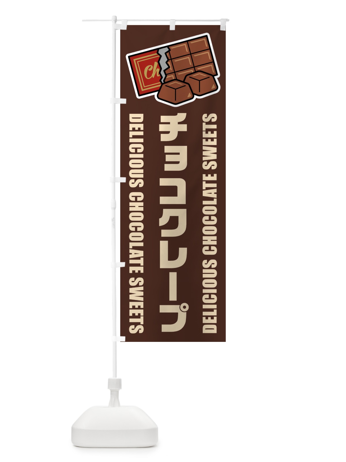 のぼり チョコクレープ・イラスト のぼり旗 F4JH(デザイン【A】)