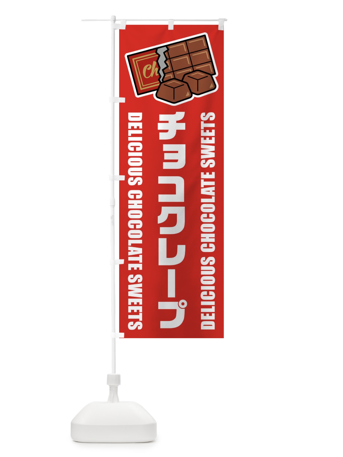 のぼり チョコクレープ・イラスト のぼり旗 F4JH(デザイン【B】)