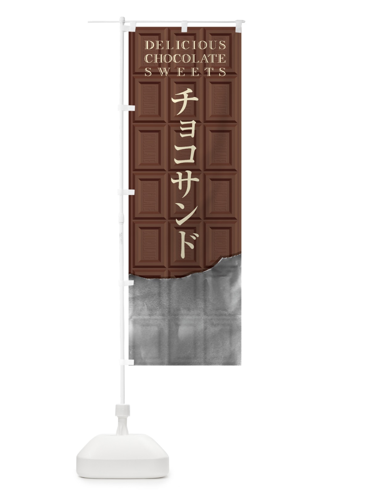 のぼり チョコサンド のぼり旗 F4JJ(デザイン【A】)
