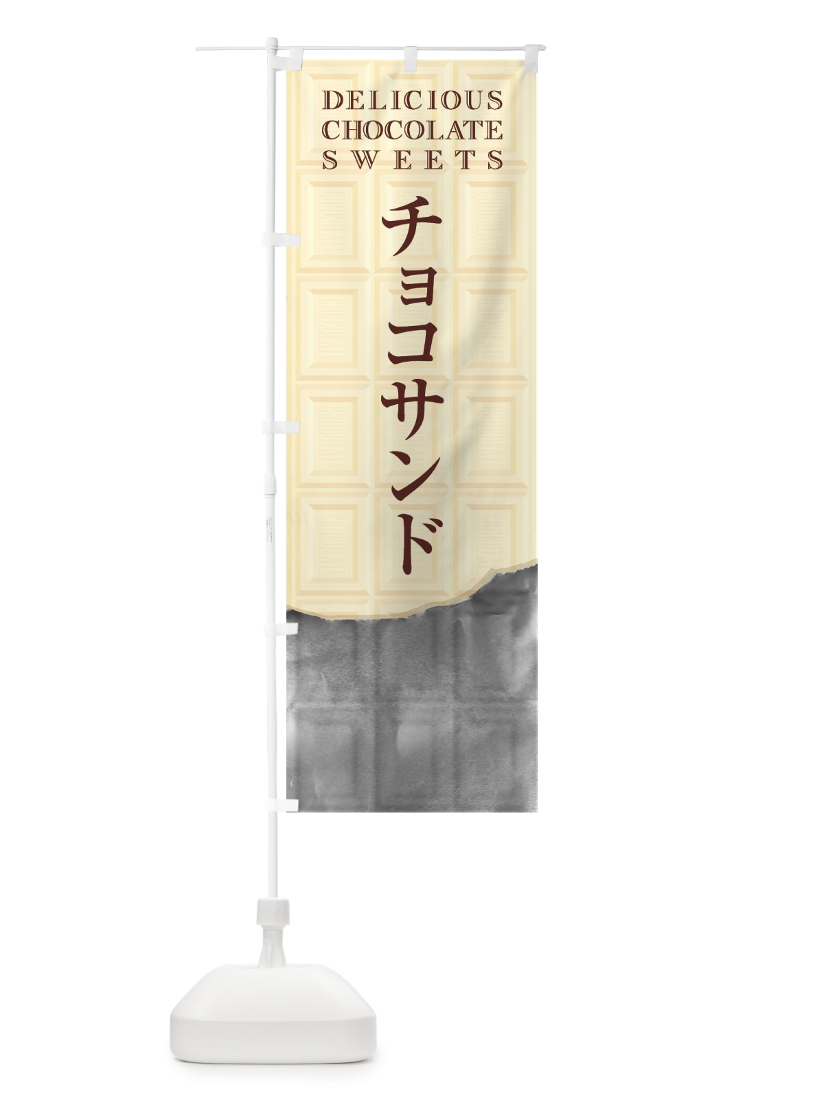 のぼり チョコサンド のぼり旗 F4JJ(デザイン【B】)