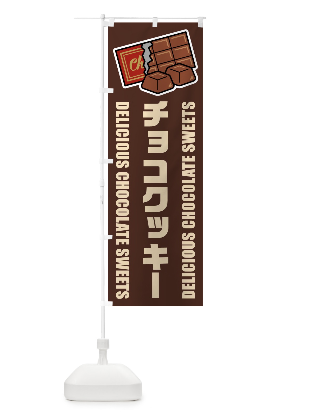 のぼり チョコクッキー・イラスト のぼり旗 F4JN(デザイン【A】)
