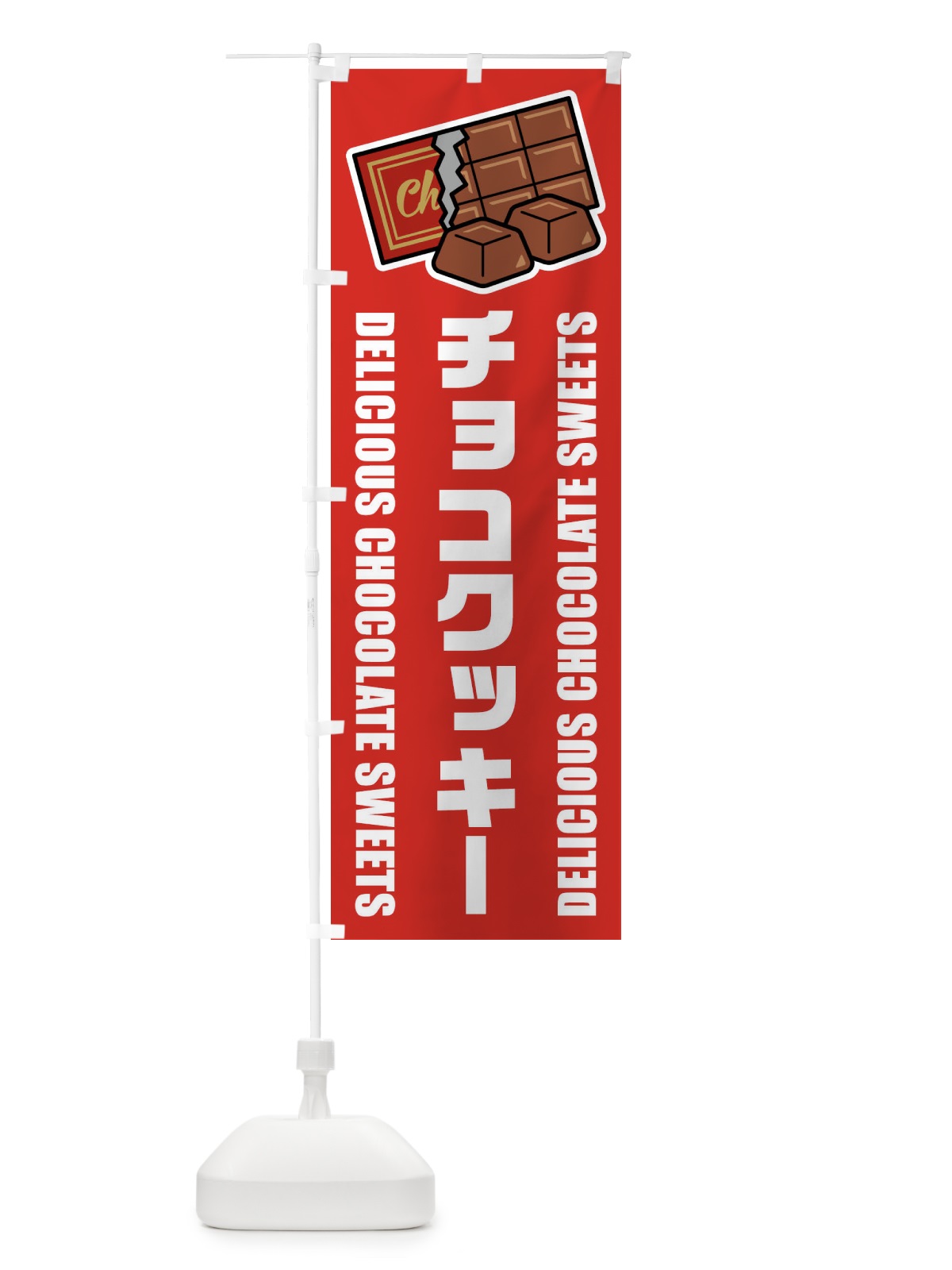 のぼり チョコクッキー・イラスト のぼり旗 F4JN(デザイン【B】)