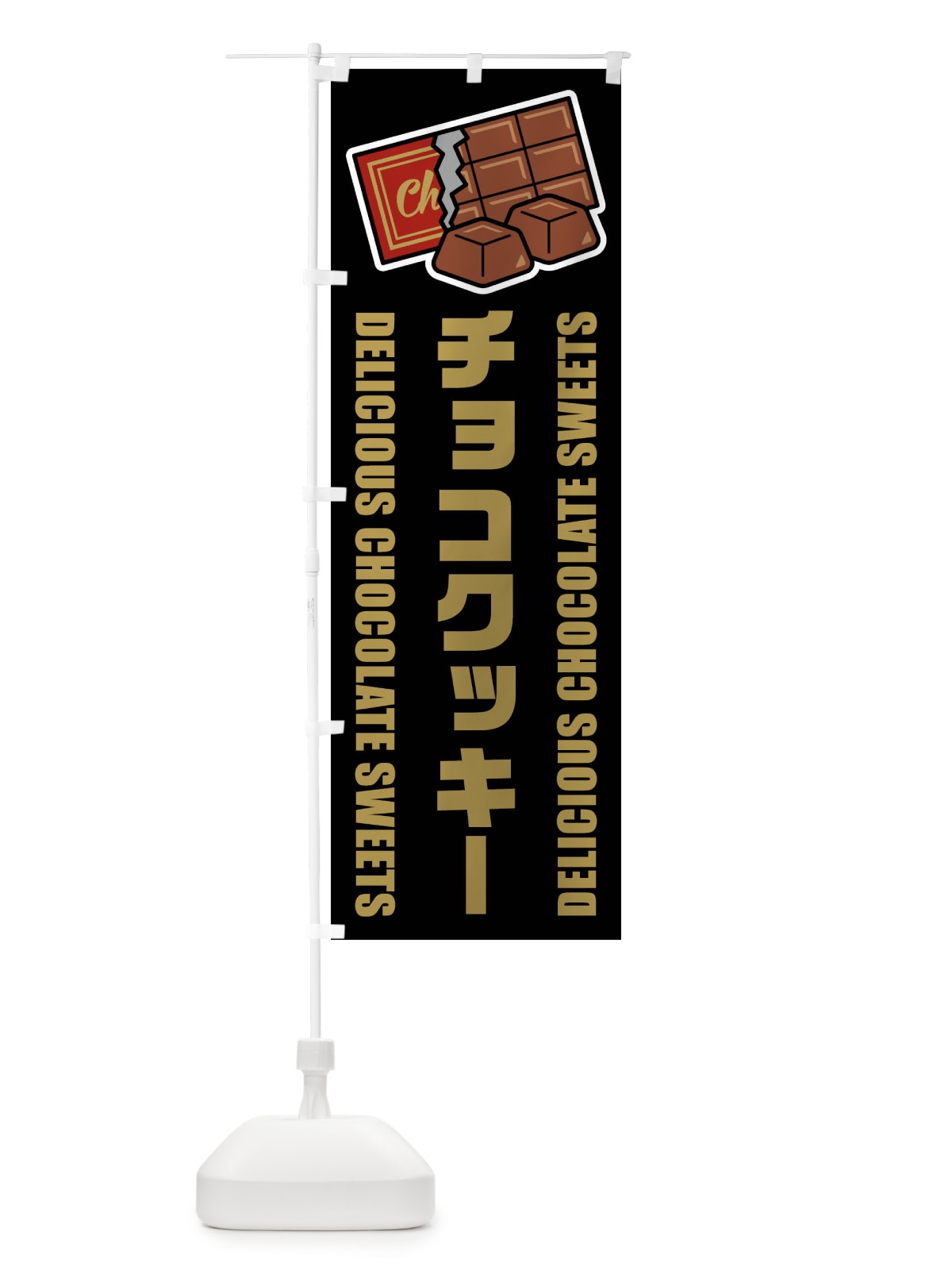 のぼり チョコクッキー・イラスト のぼり旗 F4JN(デザイン【C】)