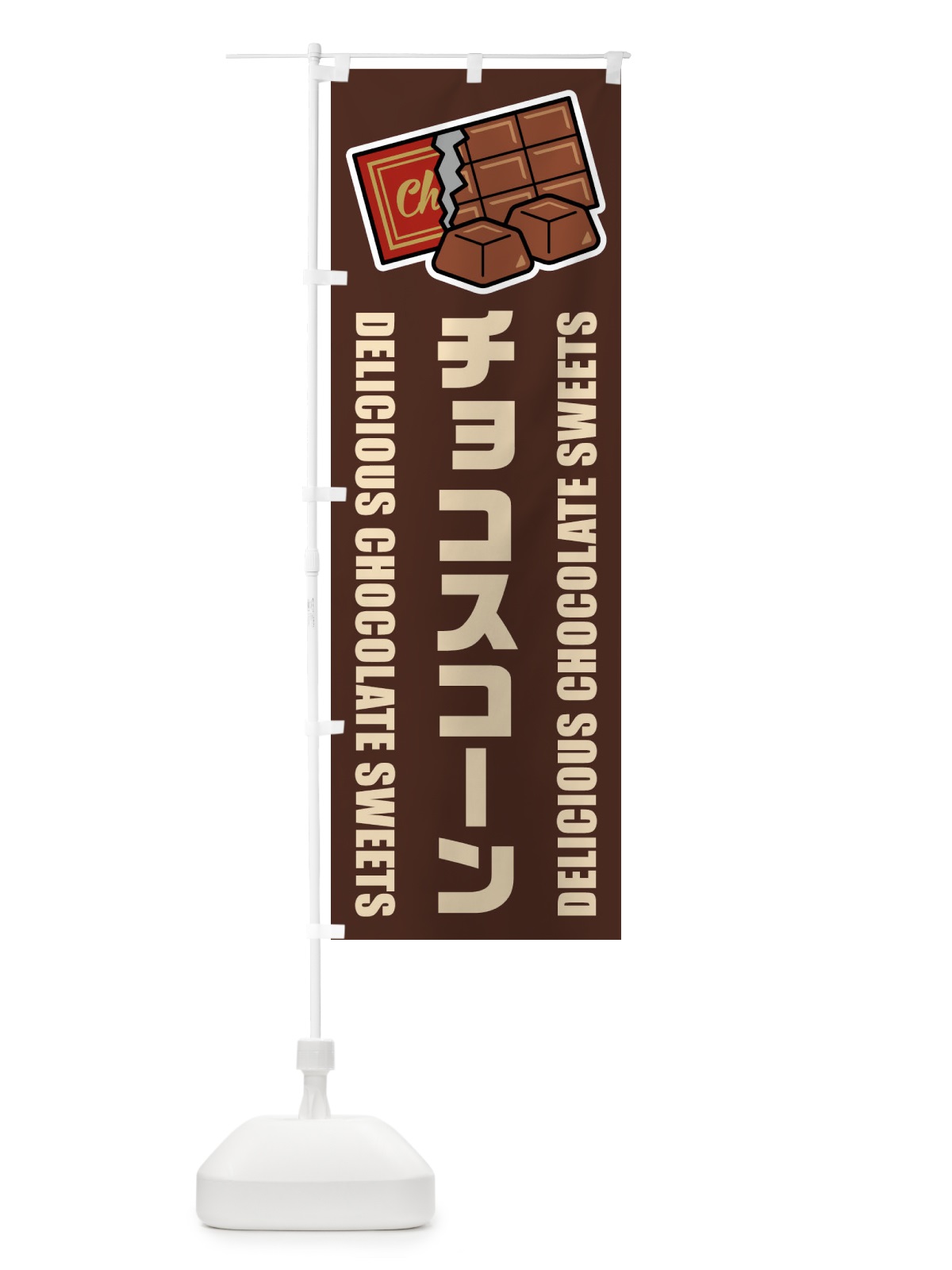 のぼり チョコスコーン・イラスト のぼり旗 F4JS(デザイン【A】)
