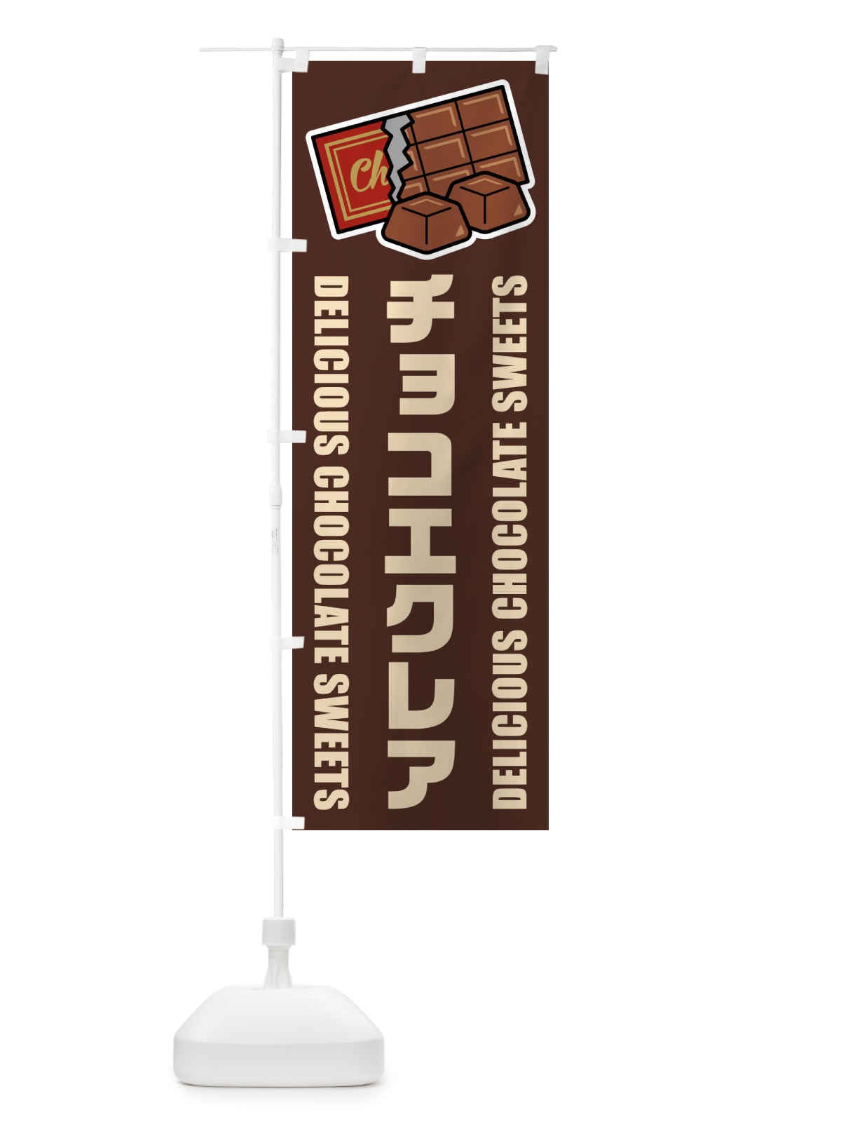 のぼり チョコエクレア・イラスト のぼり旗 F4JT(デザイン【A】)