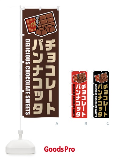 のぼり チョコレートパンナコッタ・イラスト のぼり旗 F4K8