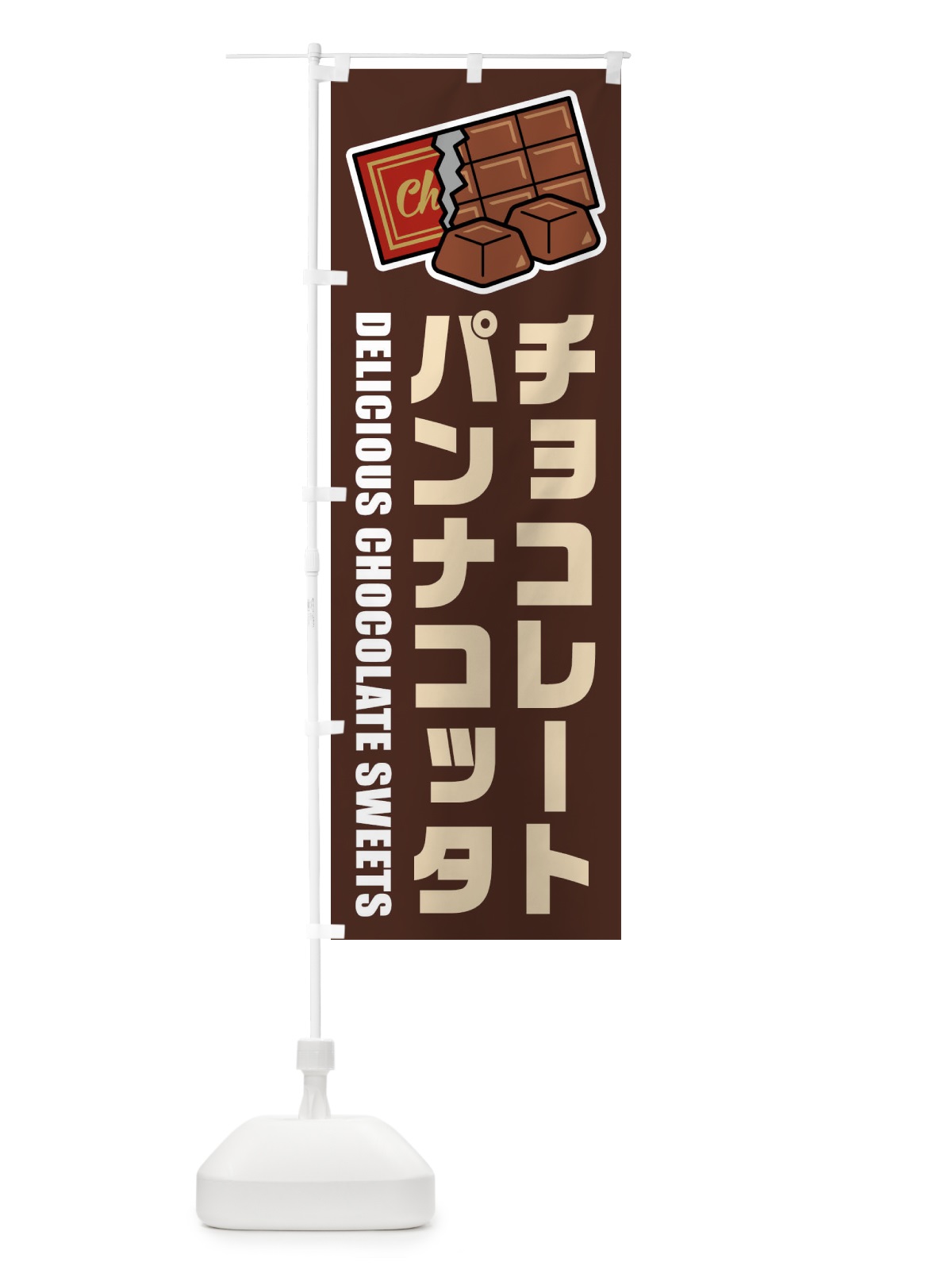 のぼり チョコレートパンナコッタ・イラスト のぼり旗 F4K8(デザイン【A】)