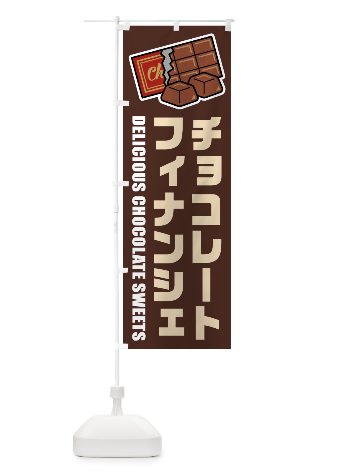 のぼり チョコレートフィナンシェ・イラスト のぼり旗 F4K9(デザイン【A】)