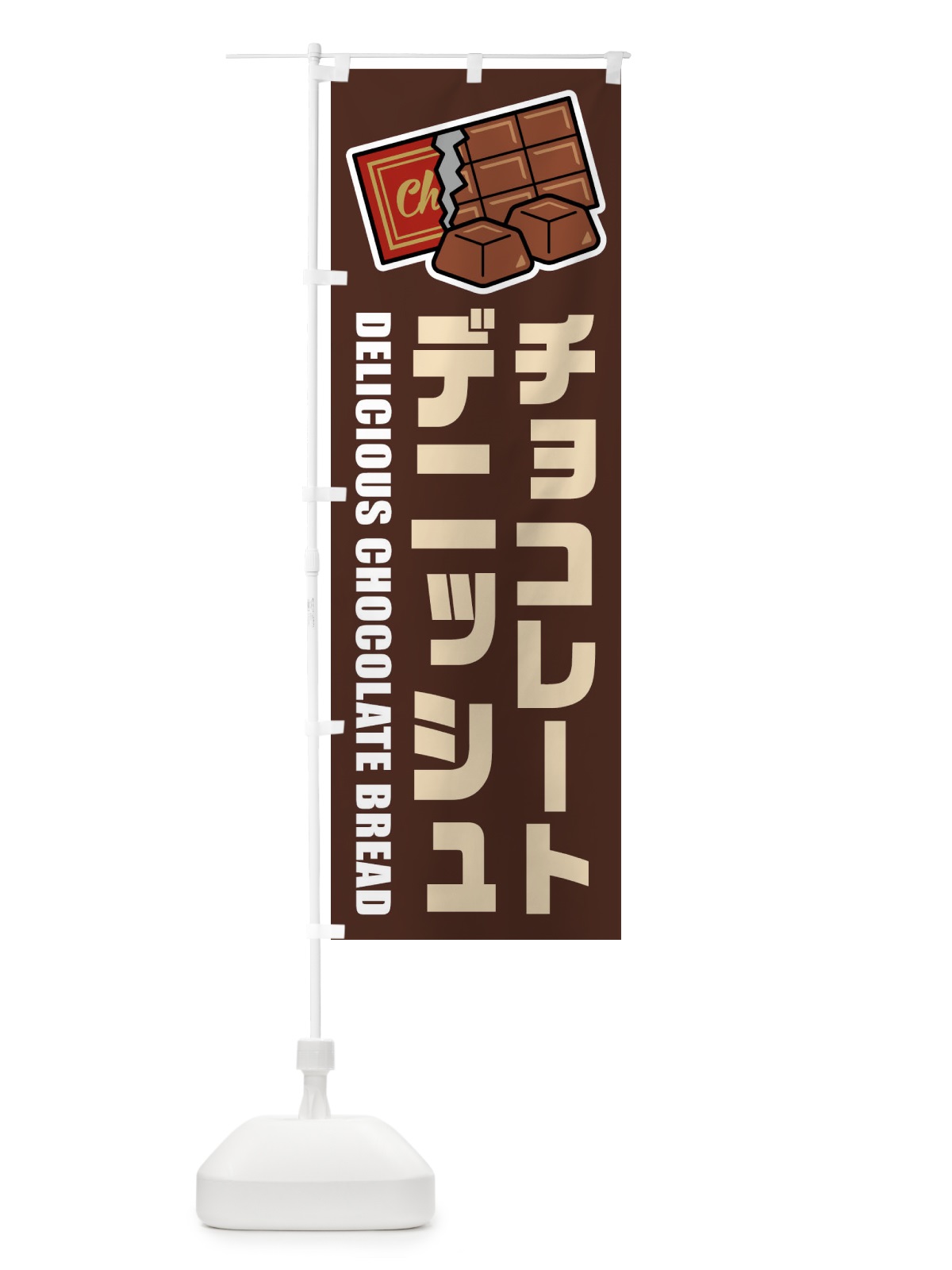 のぼり チョコレートデニッシュ・イラスト のぼり旗 F4KA(デザイン【A】)