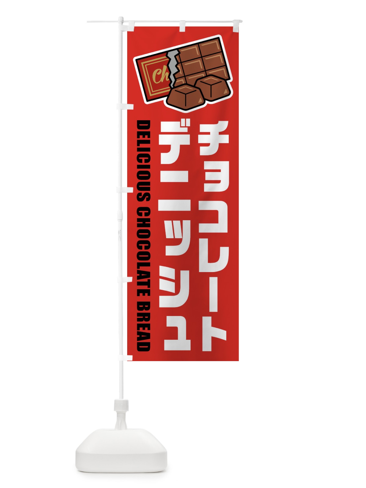 のぼり チョコレートデニッシュ・イラスト のぼり旗 F4KA(デザイン【B】)