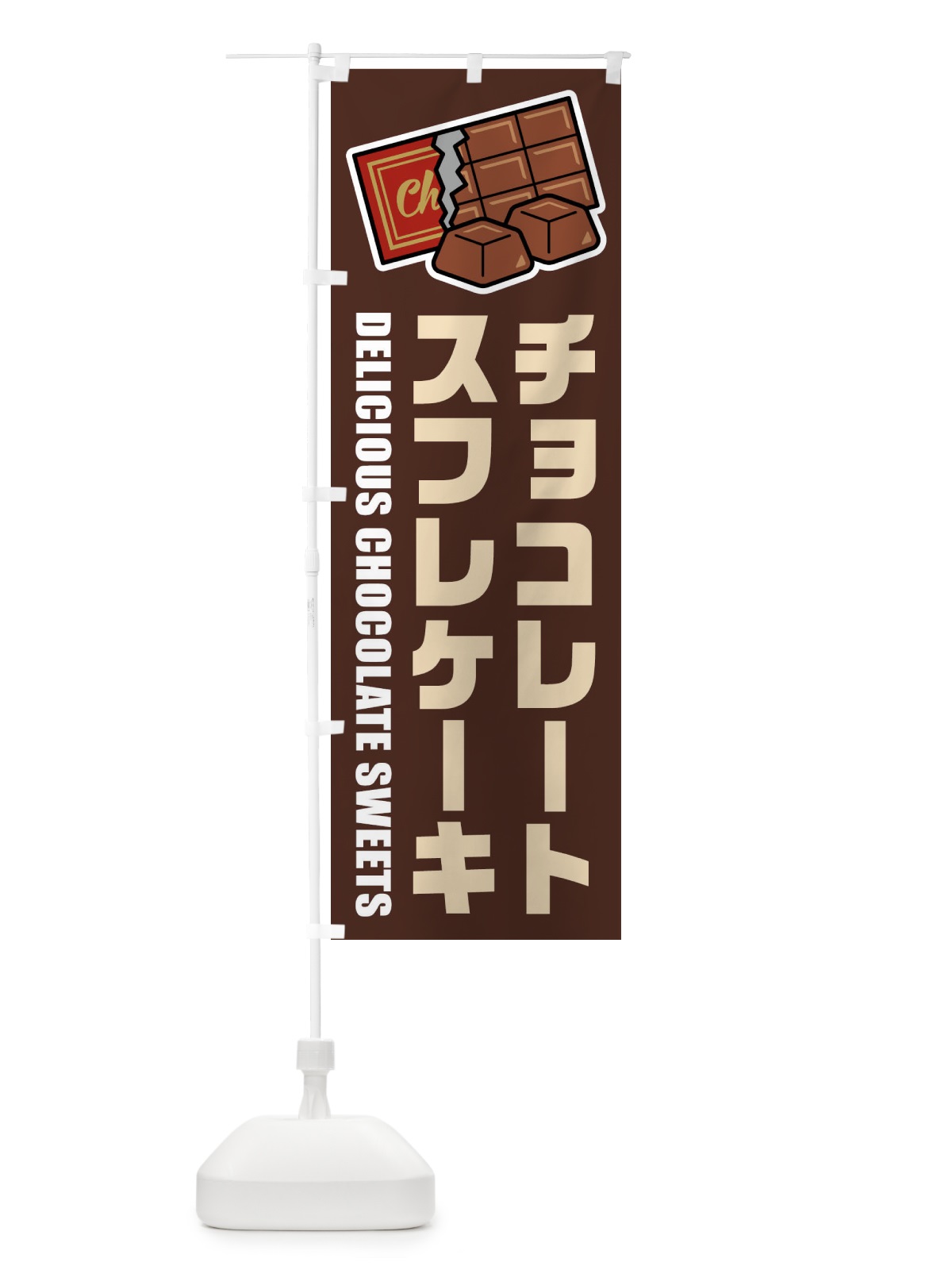 のぼり チョコレートスフレケーキ・イラスト のぼり旗 F4KE(デザイン【A】)