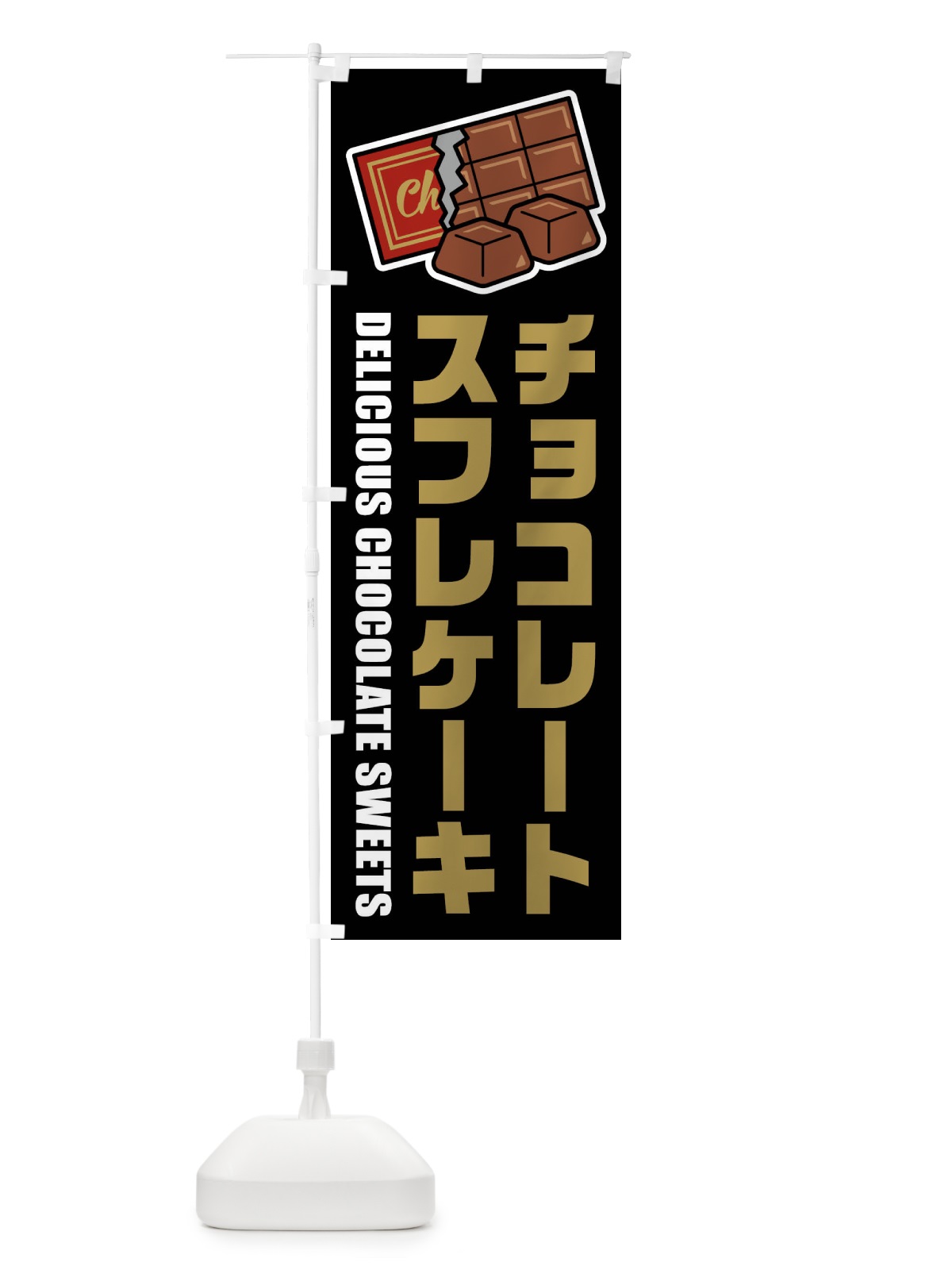 のぼり チョコレートスフレケーキ・イラスト のぼり旗 F4KE(デザイン【C】)