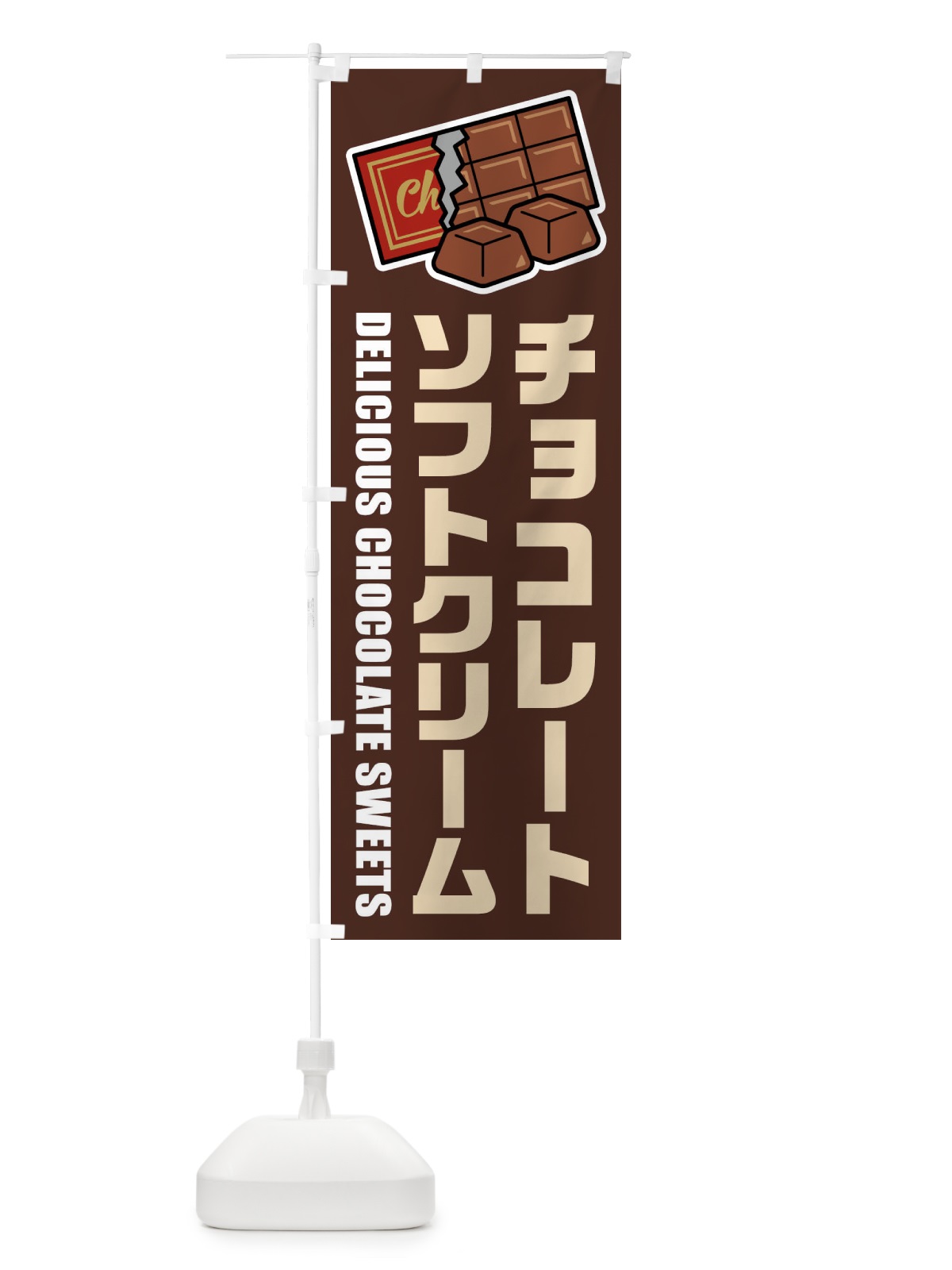 のぼり チョコレートソフトクリーム・イラスト のぼり旗 F4KF(デザイン【A】)