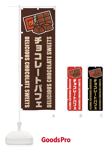 のぼり チョコレートパフェ・イラスト のぼり旗 F4KJ