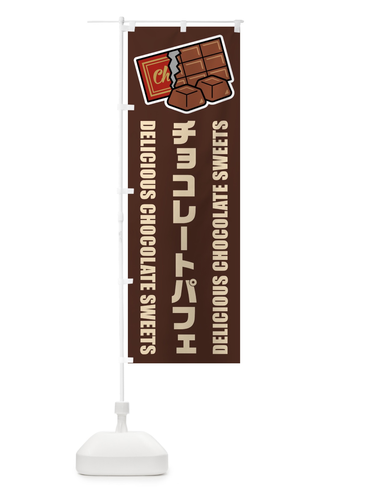 のぼり チョコレートパフェ・イラスト のぼり旗 F4KJ(デザイン【A】)