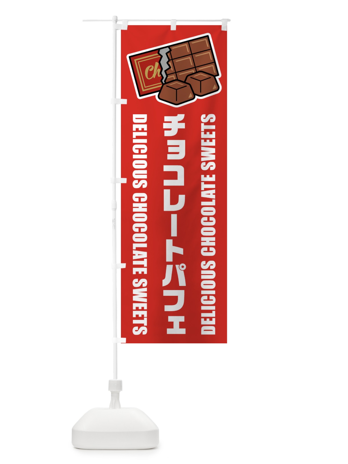 のぼり チョコレートパフェ・イラスト のぼり旗 F4KJ(デザイン【B】)