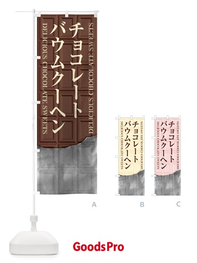 のぼり チョコレートバウムクーヘン のぼり旗 F4KN