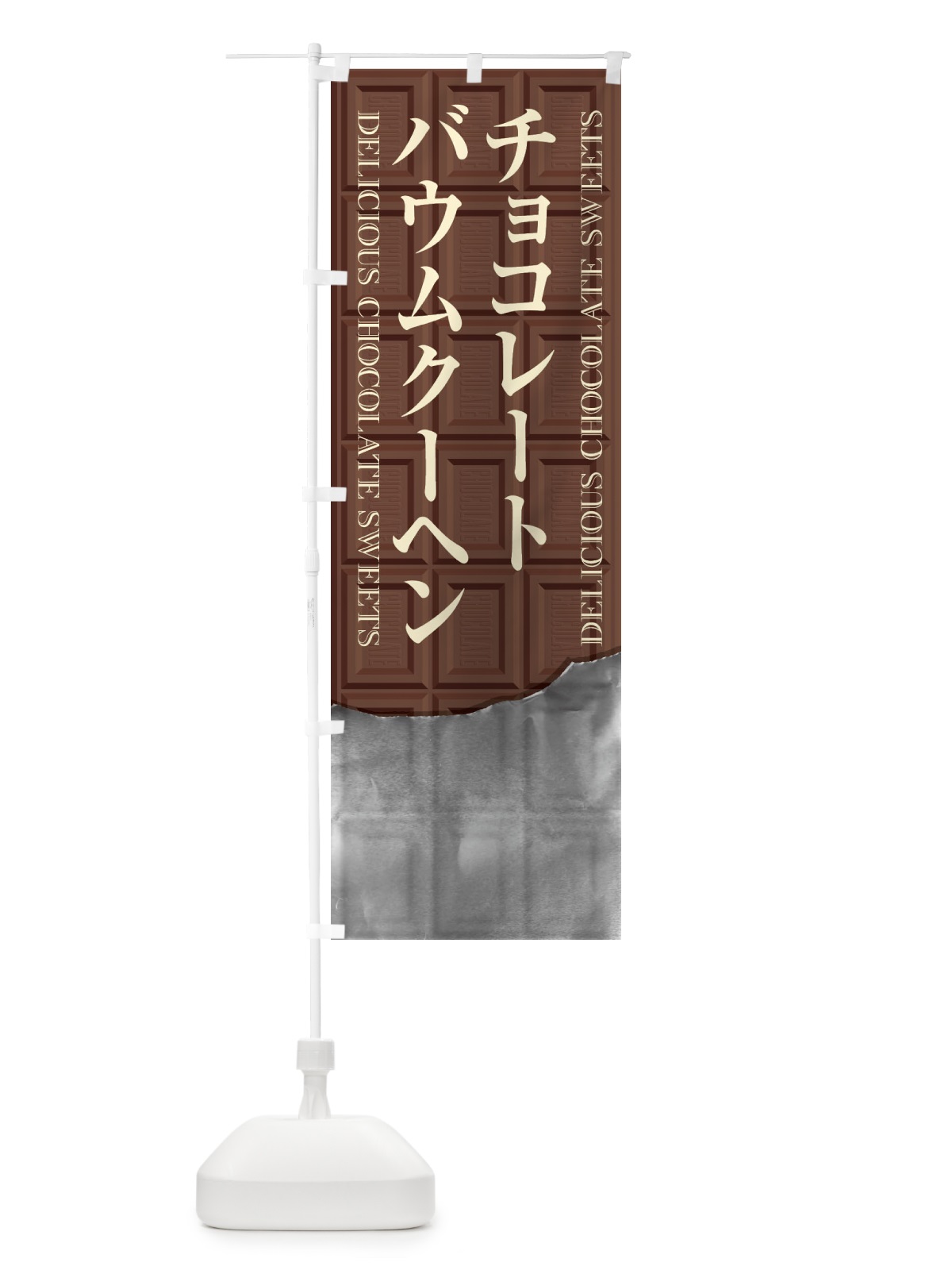 のぼり チョコレートバウムクーヘン のぼり旗 F4KN(デザイン【A】)