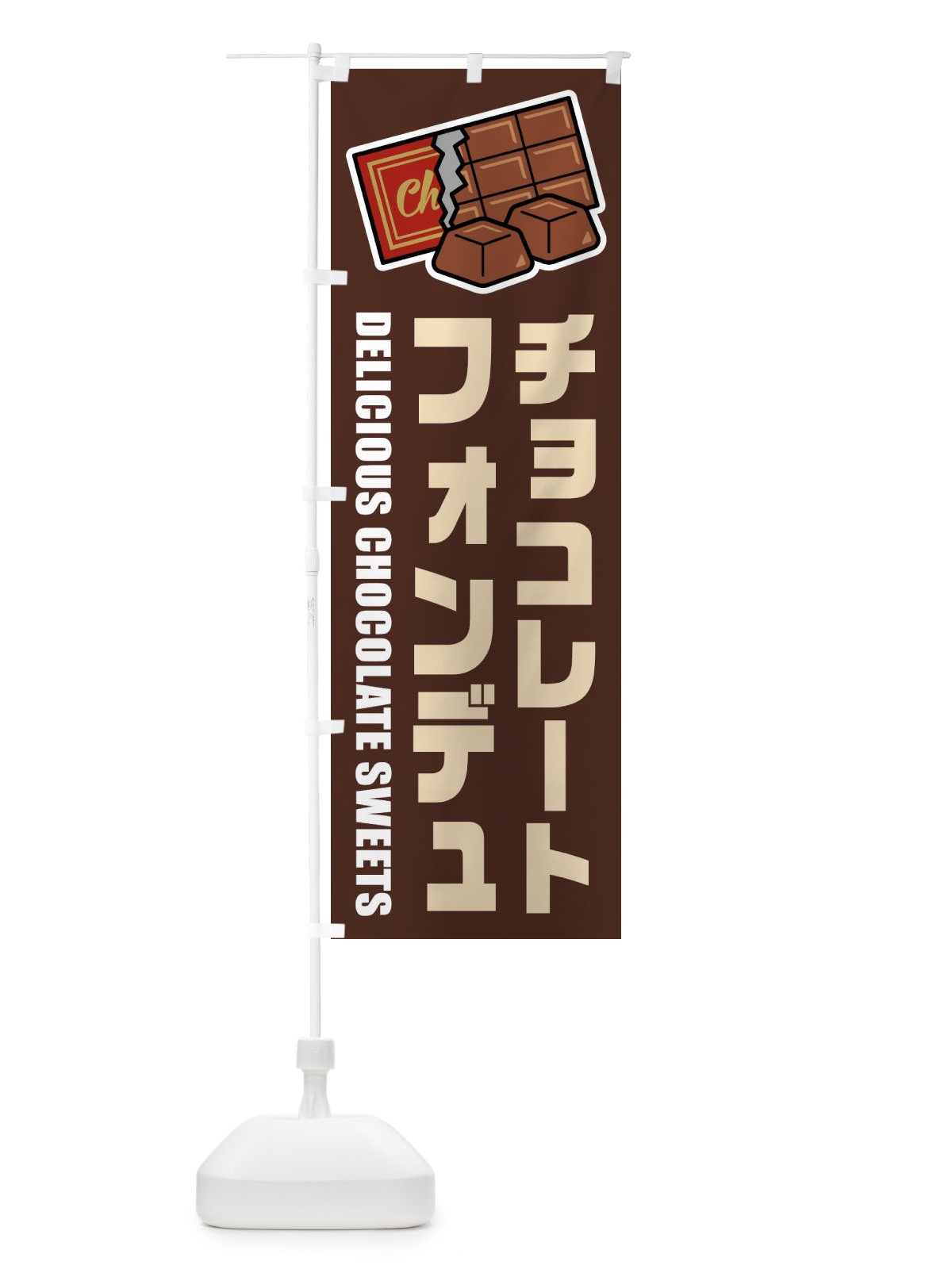 のぼり チョコレートフォンデュ・イラスト のぼり旗 F4KR(デザイン【A】)