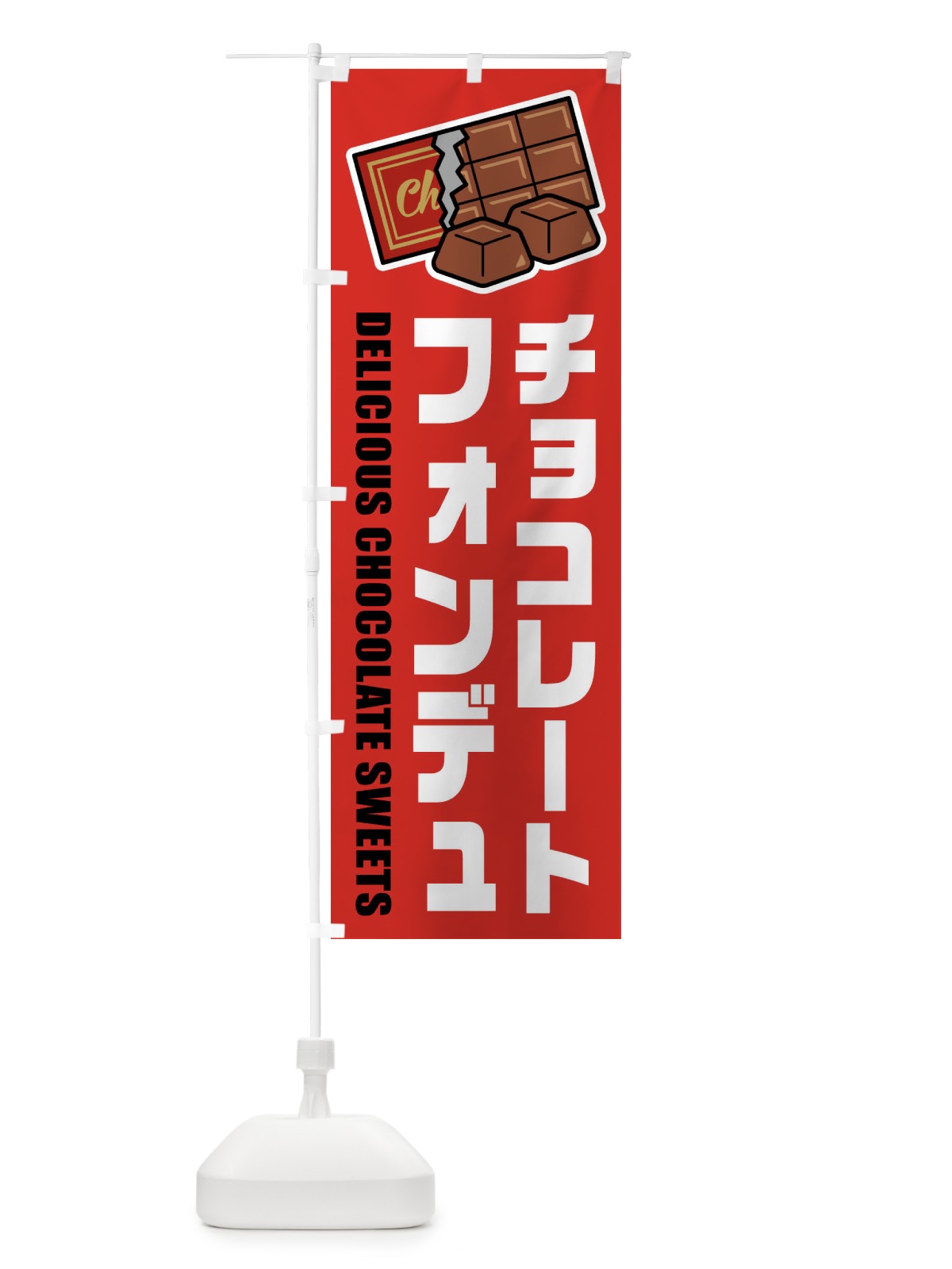 のぼり チョコレートフォンデュ・イラスト のぼり旗 F4KR(デザイン【B】)