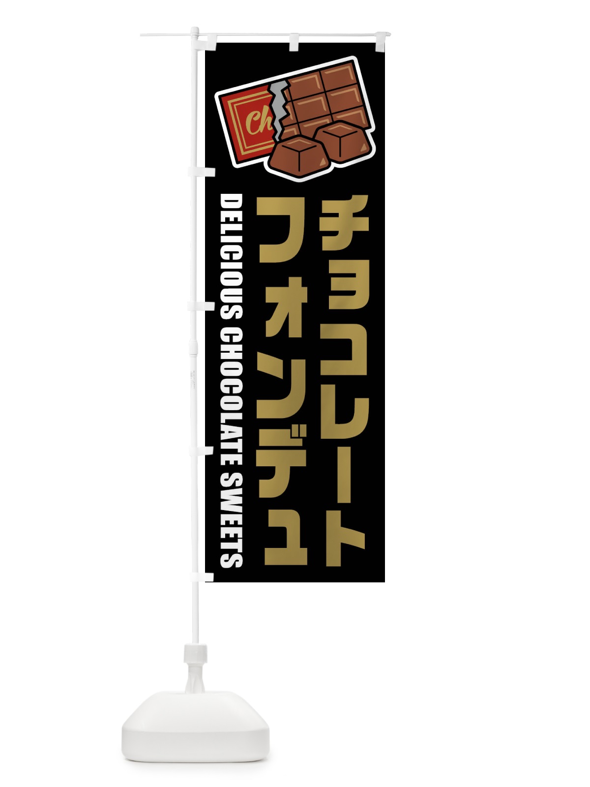 のぼり チョコレートフォンデュ・イラスト のぼり旗 F4KR(デザイン【C】)