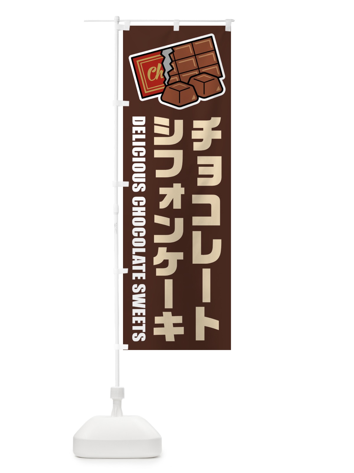 のぼり チョコレートシフォンケーキ・イラスト のぼり旗 F4KT(デザイン【A】)