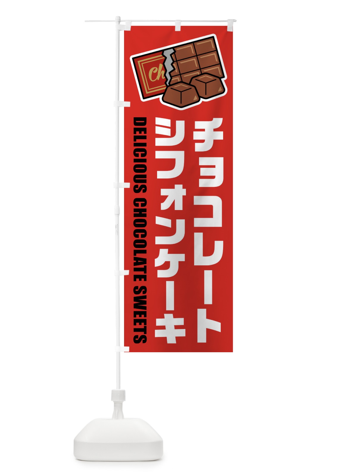 のぼり チョコレートシフォンケーキ・イラスト のぼり旗 F4KT(デザイン【B】)
