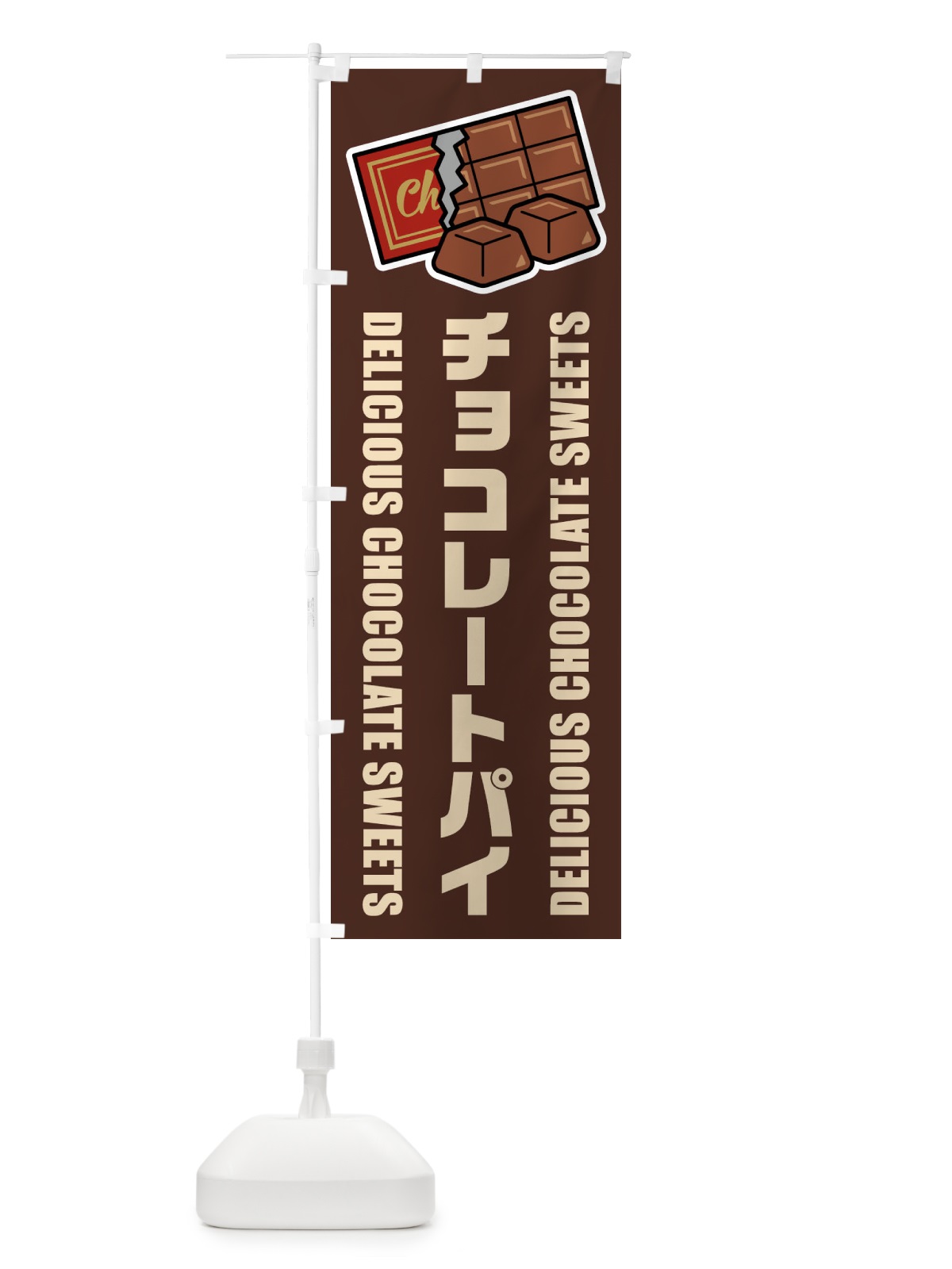 のぼり チョコレートパイ・イラスト のぼり旗 F4KW(デザイン【A】)