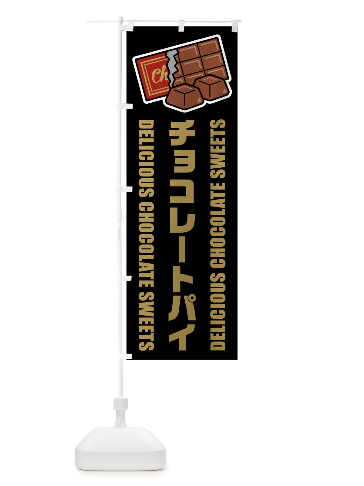 のぼり チョコレートパイ・イラスト のぼり旗 F4KW(デザイン【C】)
