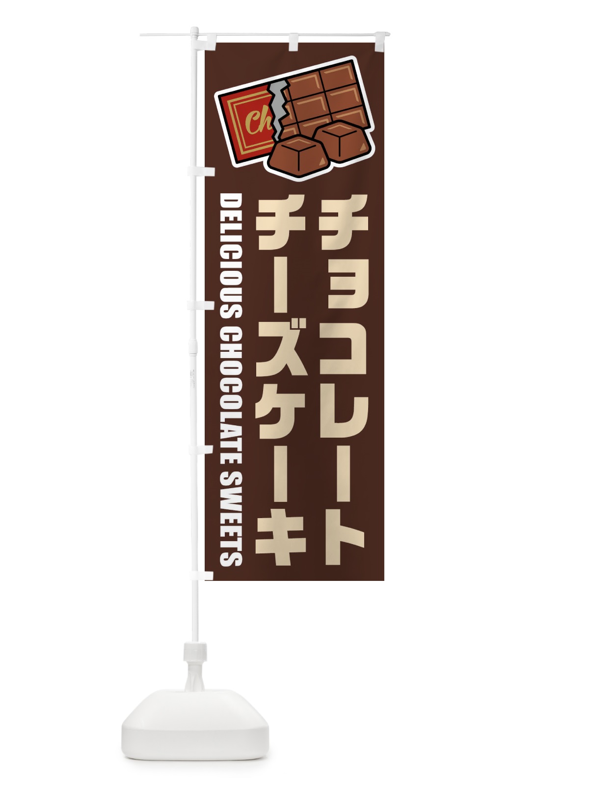のぼり チョコレートチーズケーキ のぼり旗 F4KX(デザイン【A】)