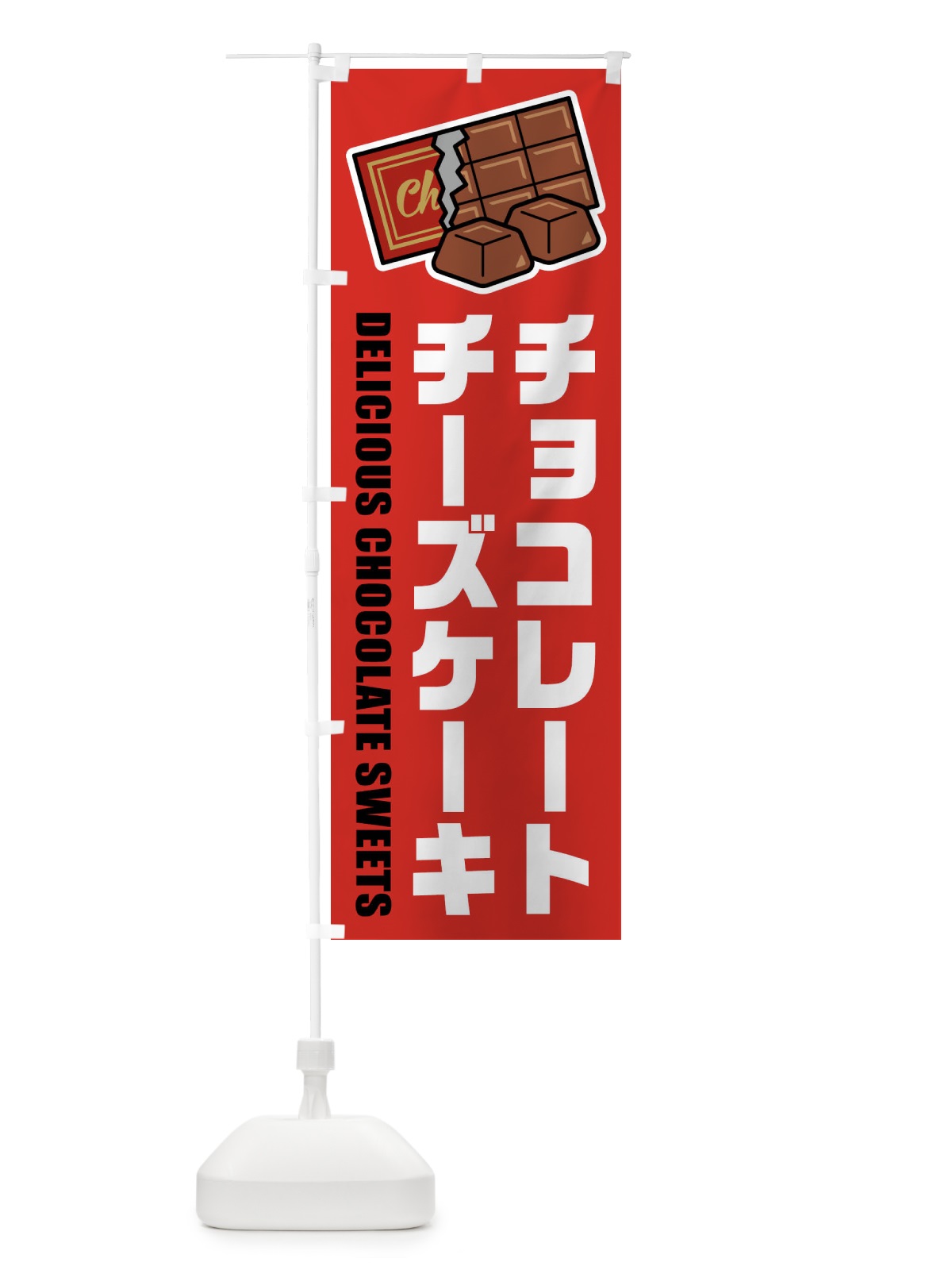 のぼり チョコレートチーズケーキ のぼり旗 F4KX(デザイン【B】)