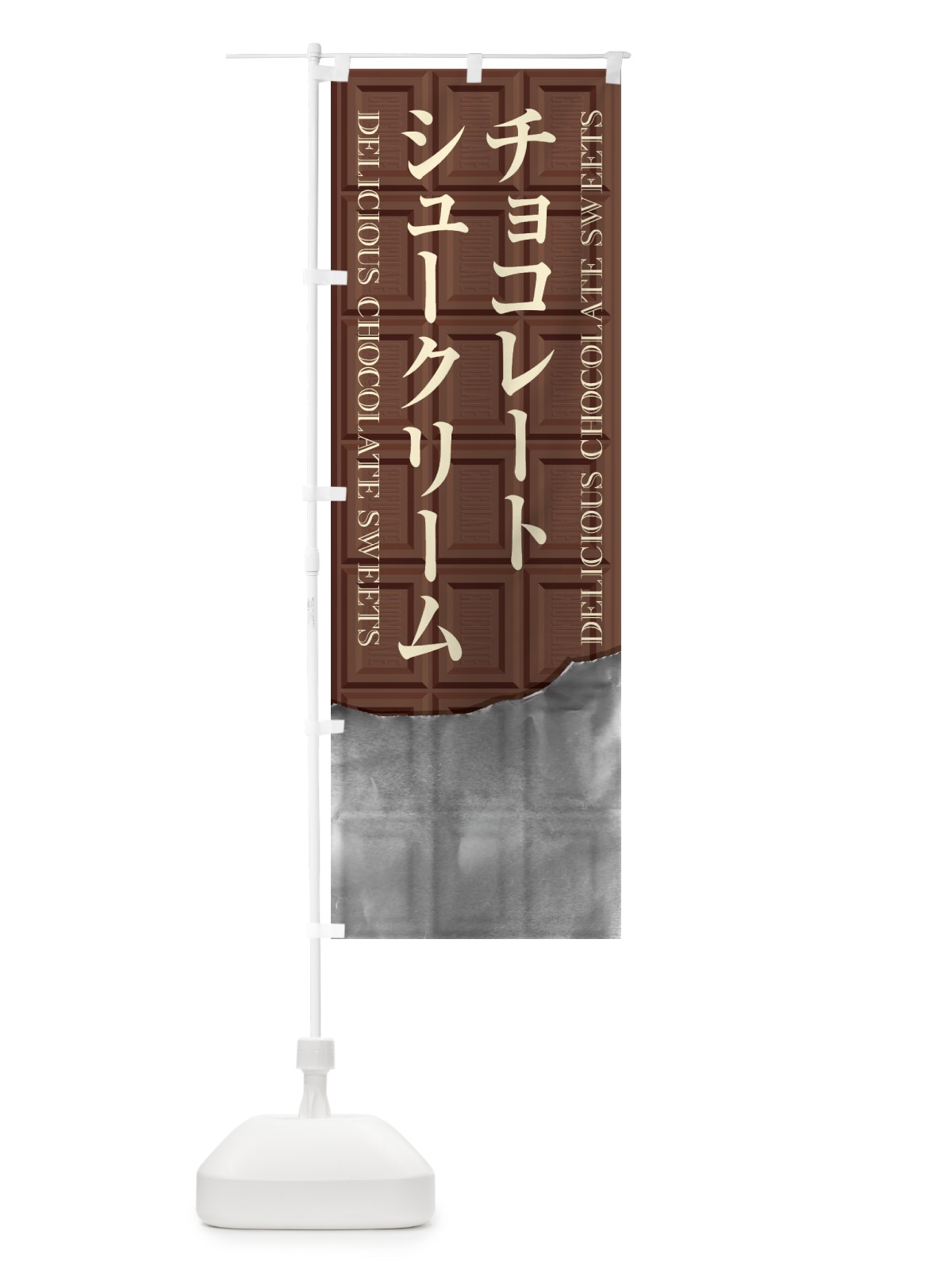 のぼり チョコレートシュークリーム のぼり旗 F4KY(デザイン【A】)